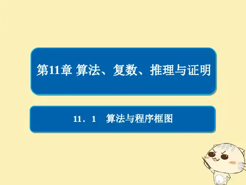 高考数学一轮复习第11章算法复数推理与证明11.1算法与程序框图课件理