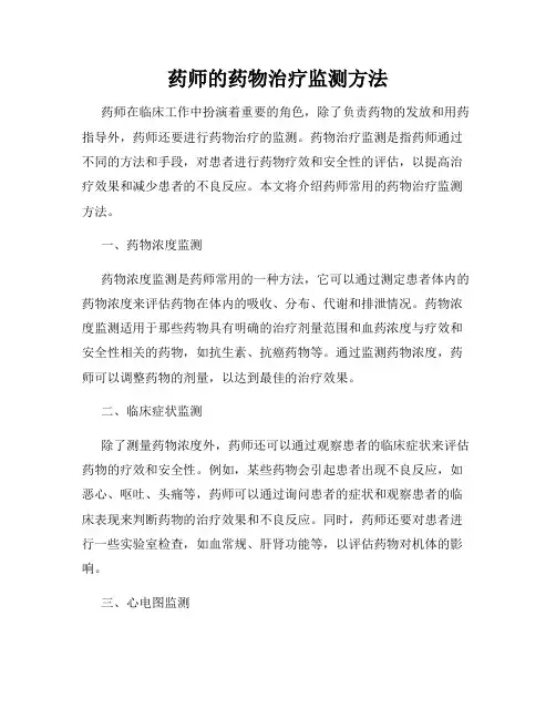 药师的药物治疗监测方法