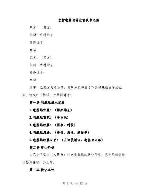 农村宅基地转让协议书完整（5篇）