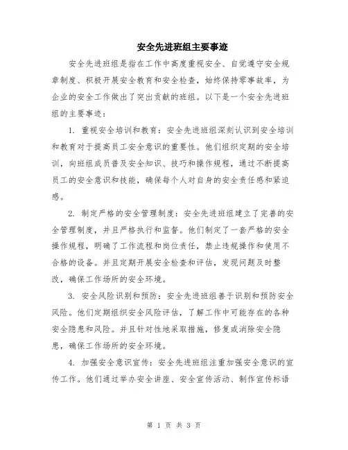 安全先进班组主要事迹