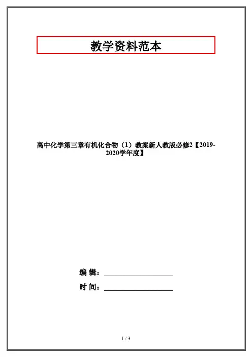 高中化学第三章有机化合物(1)教案新人教版必修2【2019-2020学年度】