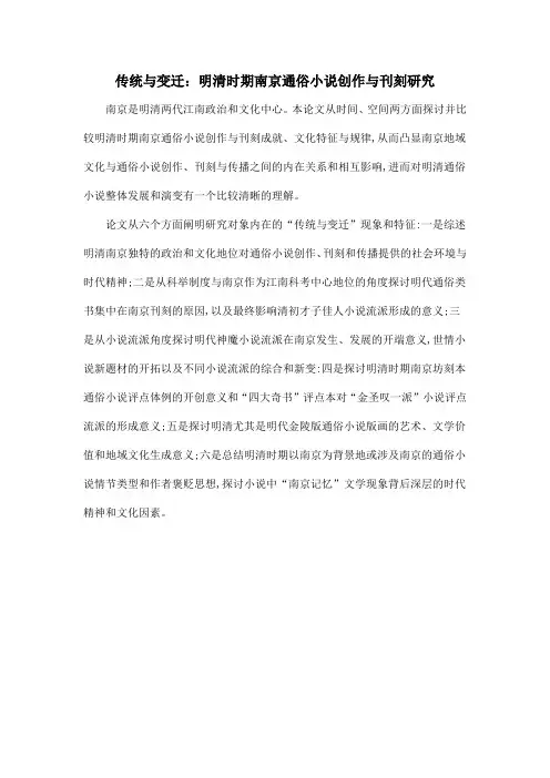 传统与变迁：明清时期南京通俗小说创作与刊刻研究