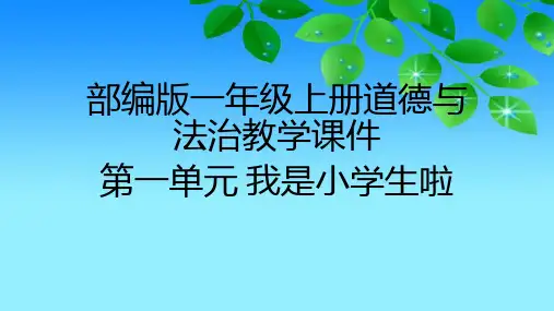 2020部编版一年级上册道德与法治第一单元教学课件(附目录)精华版