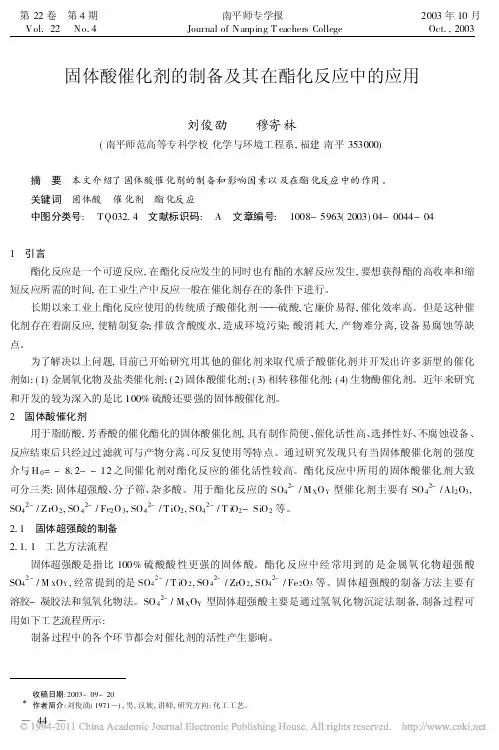 固体酸催化剂的制备及其在酯化反应中的应用_刘俊劭