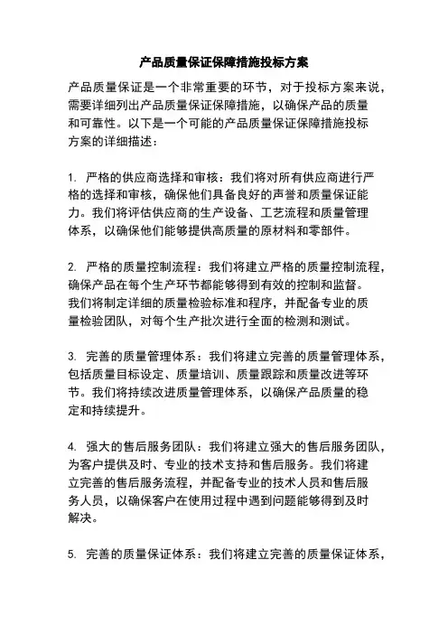 产品质量保证保障措施投标方案