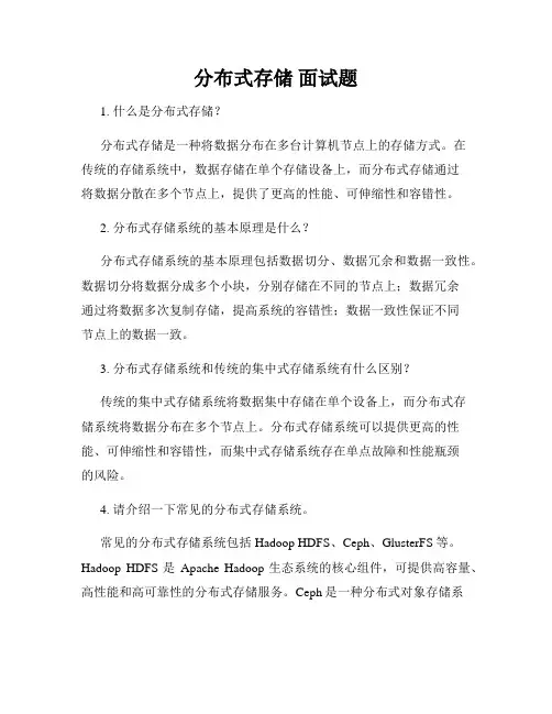 分布式存储 面试题