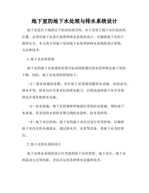 地下室的地下水处理与排水系统设计