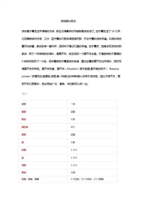 正宗宁夏凉皮配料做法