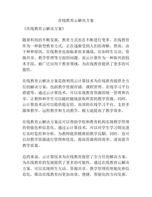 在线教育云解决方案