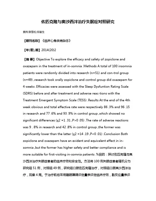 佐匹克隆与奥沙西泮治疗失眠症对照研究