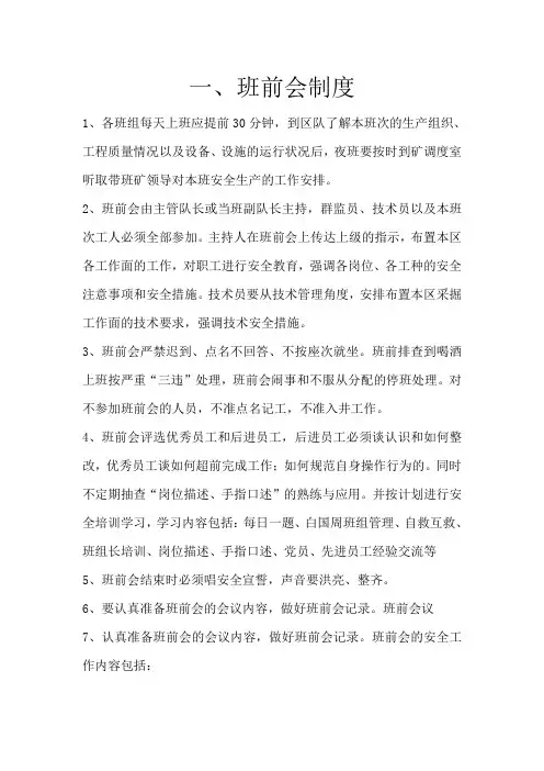 班前、班后会和交接班制度