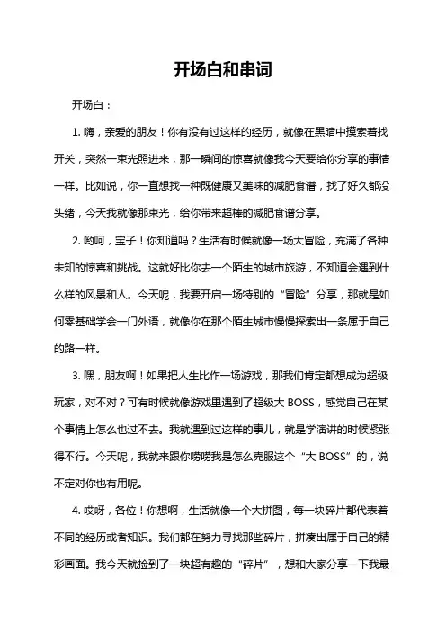 开场白和串词