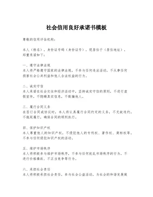 社会信用良好承诺书模板