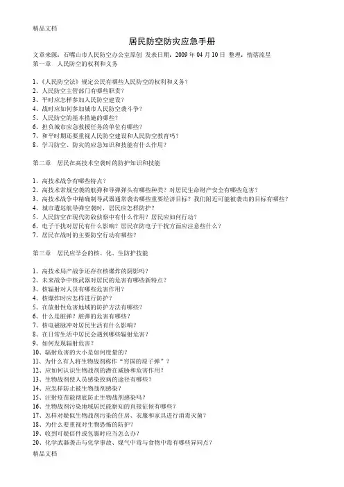 (整理)居民防空防灾应急手册(转自人防办公室网站).