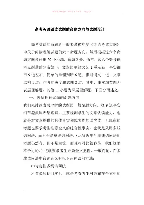 高考英语阅读试题的命题方向与试题设计