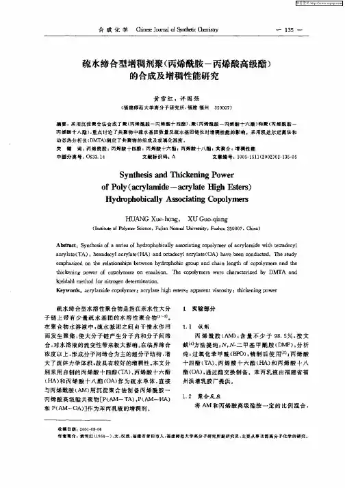疏水缔合型增稠剂聚(丙烯酰胺—丙烯酸高级酯)的合成及增稠性能研究