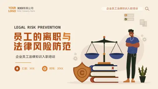 员工的离职与法律风险防范培训PPT