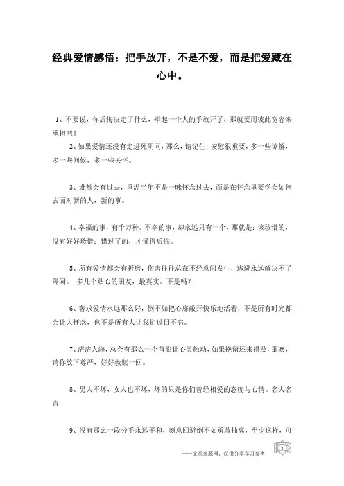 经典爱情感悟：把手放开,不是不爱,而是把爱藏在心中。
