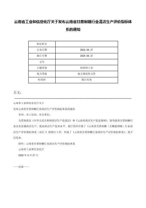 云南省工业和信息化厅关于发布云南省甘蔗制糖行业清洁生产评价指标体系的通知-