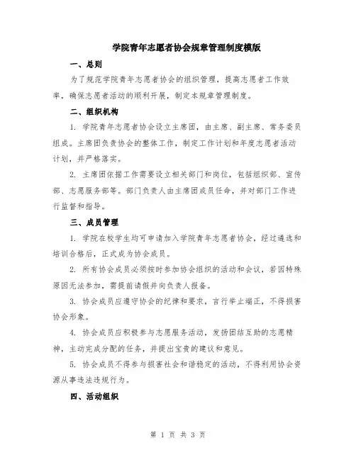 学院青年志愿者协会规章管理制度模版