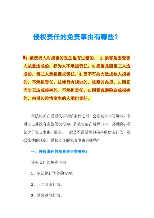 侵权责任的免责事由有哪些？