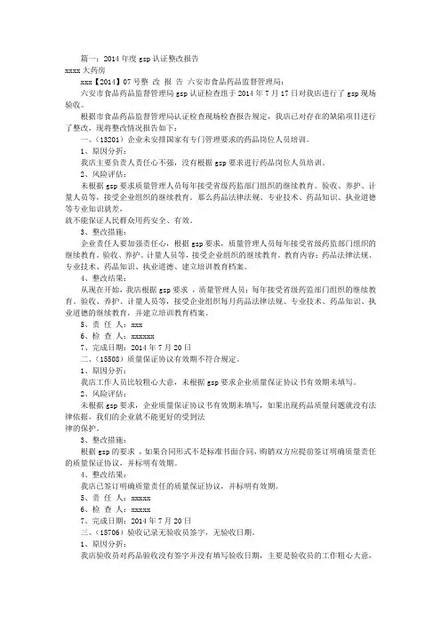 GSP认证整改报告表(共8篇)