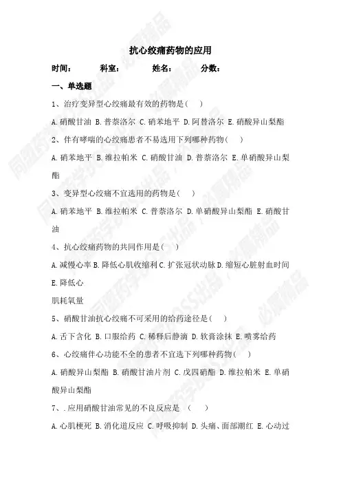 抗心绞痛药物的应用试题