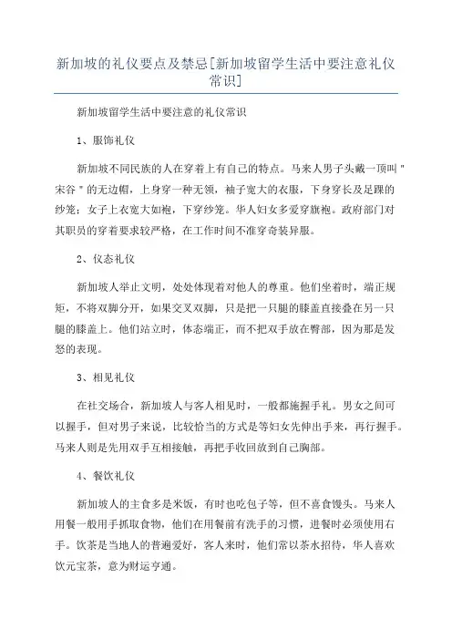 新加坡的礼仪要点及禁忌[新加坡留学生活中要注意礼仪常识]