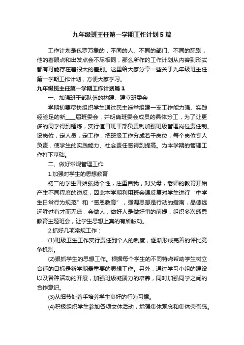 九年级班主任第一学期工作计划5篇