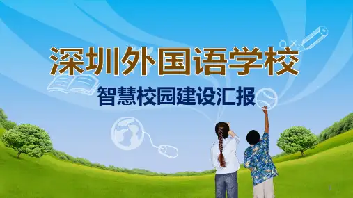 智慧校园建设汇报ppt演示课件