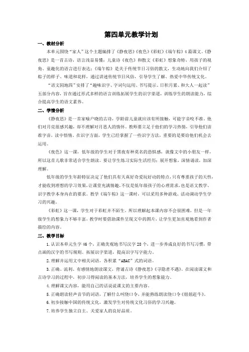 部编版一年级语文下册 第四单元教学计划