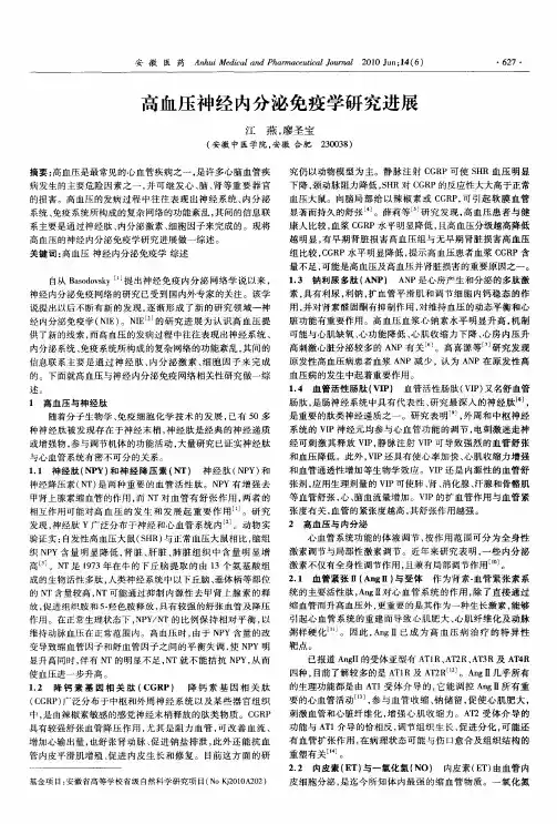 高血压神经内分泌免疫学研究进展