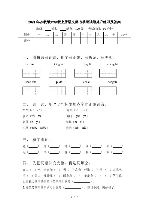 2021年苏教版六年级上册语文第七单元试卷提升练习及答案