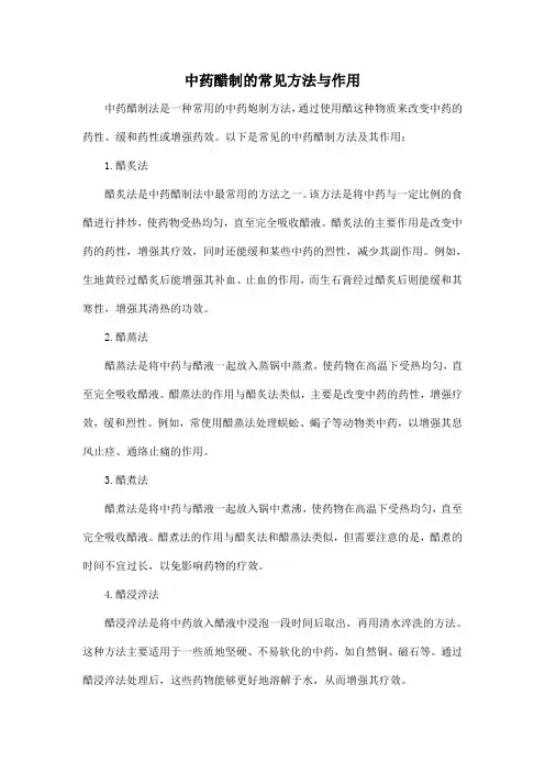 中药醋制的常见方法与作用