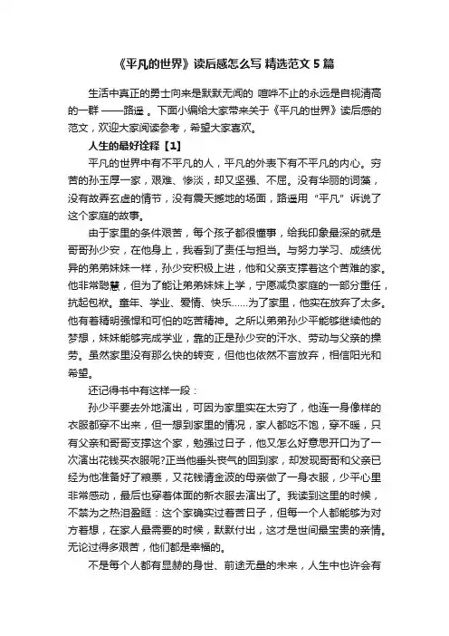 《平凡的世界》读后感怎么写精选范文5篇