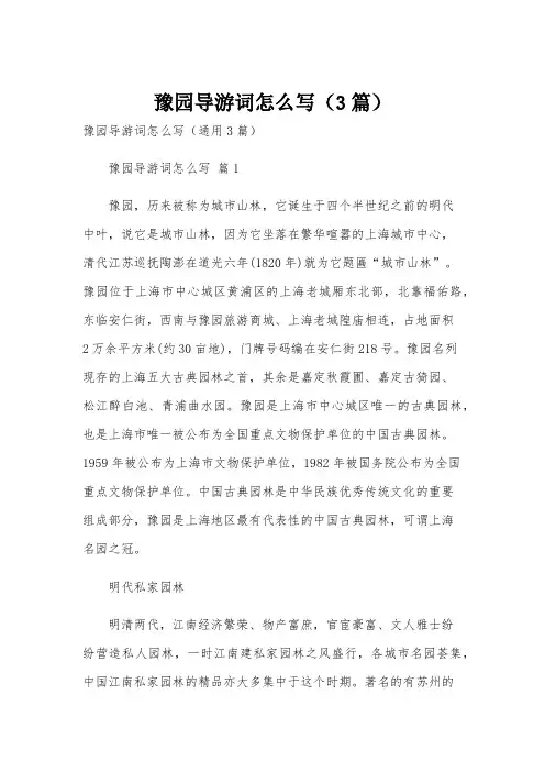 豫园导游词怎么写(3篇)
