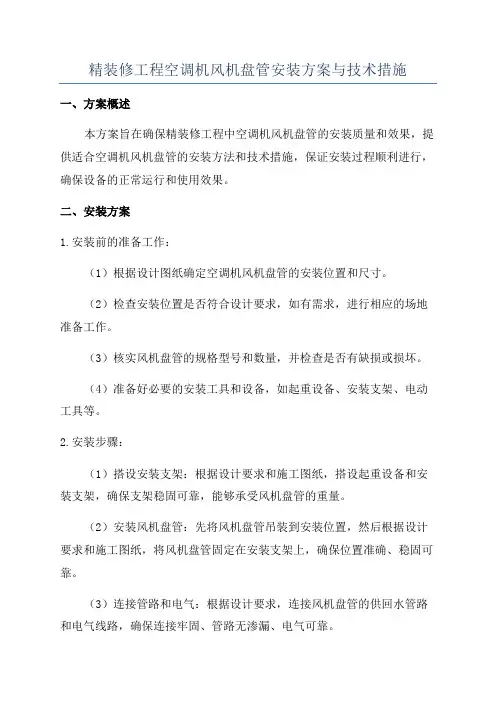 精装修工程空调机风机盘管安装方案与技术措施