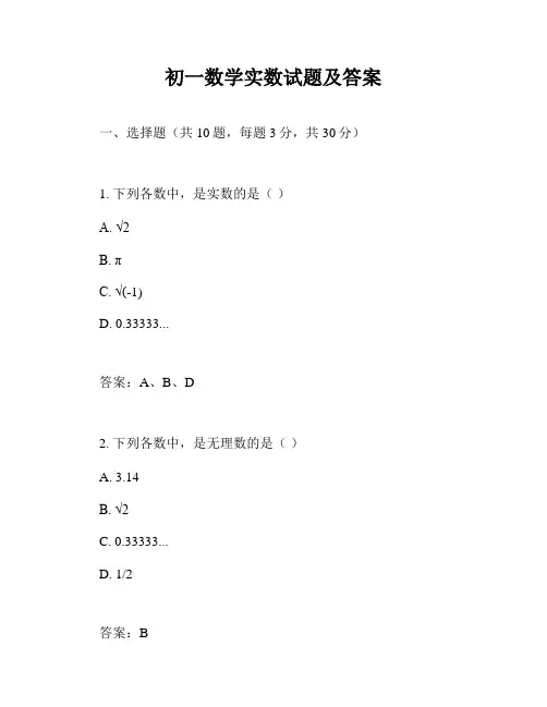 初一数学实数试题及答案