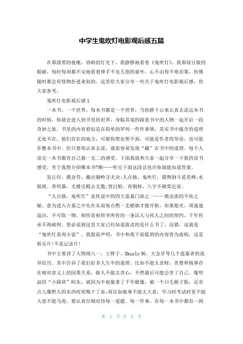 中学生鬼吹灯电影观后感五篇