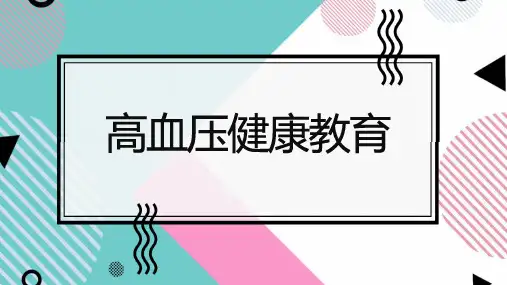 高血压健康教育 (演讲稿)