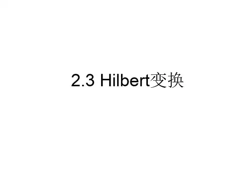 (研)第二章希尔伯特变换与相关分析第5-6课 PPT