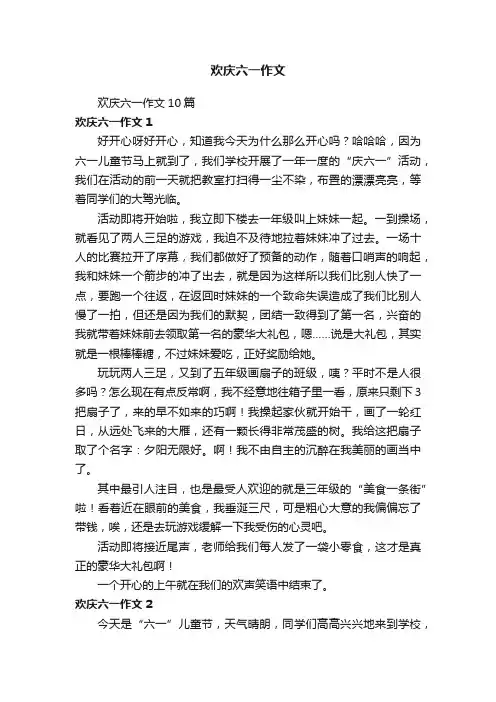 欢庆六一作文10篇