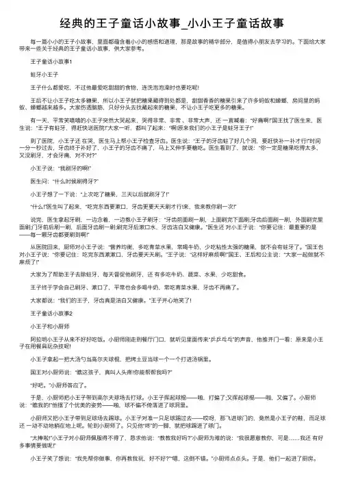 经典的王子童话小故事_小小王子童话故事