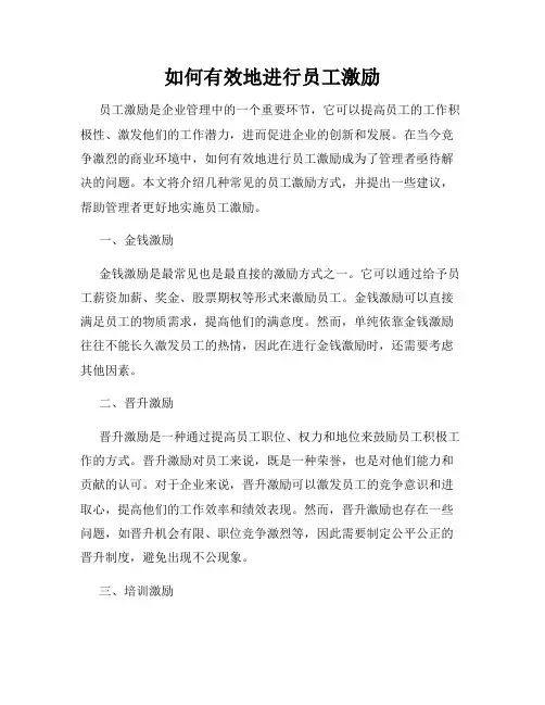 如何有效地进行员工激励
