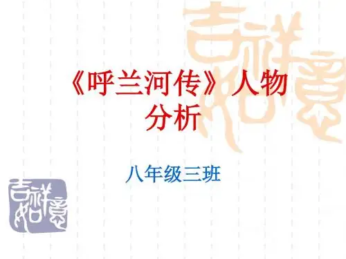 《呼兰河传》性格人物和群像人物