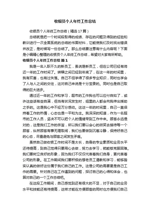 收银员个人年终工作总结（精选17篇）