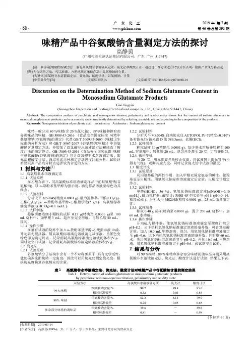 味精产品中谷氨酸钠含量测定方法的探讨