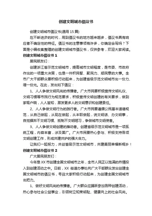 创建文明城市倡议书（通用15篇）