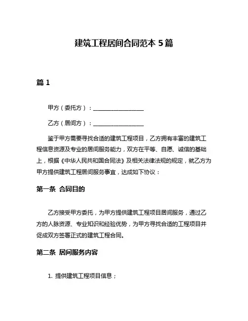 建筑工程居间合同范本5篇
