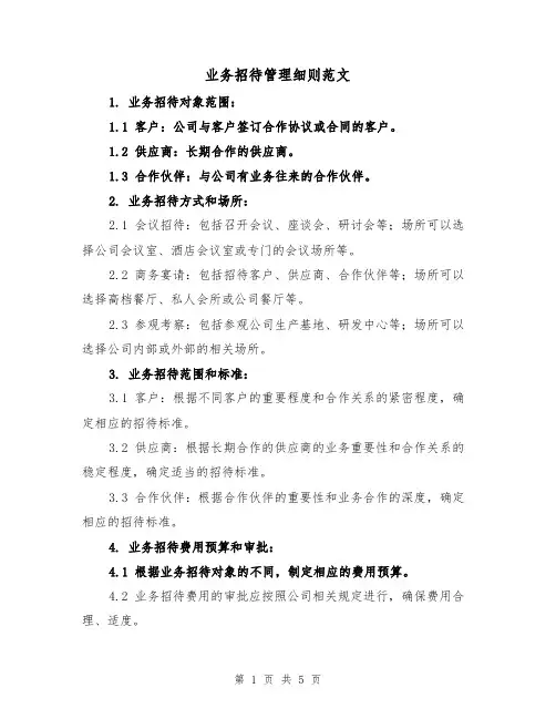 业务招待管理细则范文（三篇）